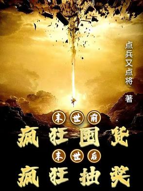 末世囤货的小说